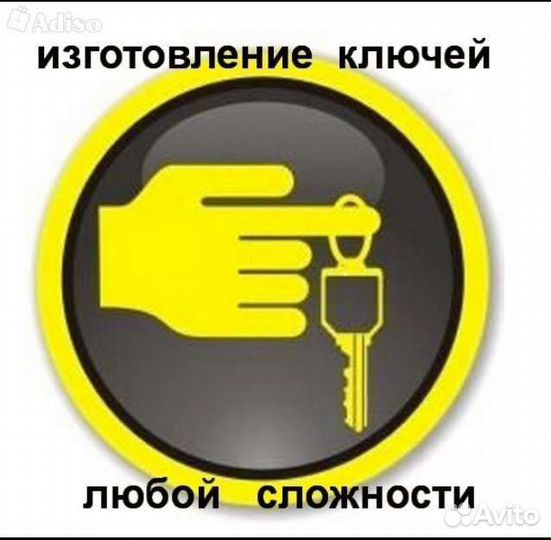 Изготовление ключей