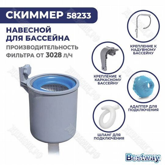 Скиммер для бассейна Bestway 58233