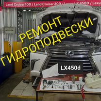 Ремонт гидроподвески подвески Lexus LX570 LX470, Астана