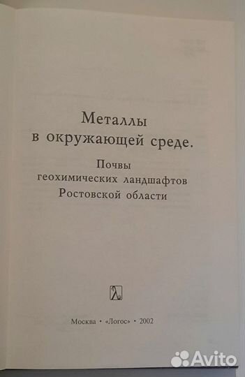 Металлы в окружающей среде. Почвы Ростовской обл