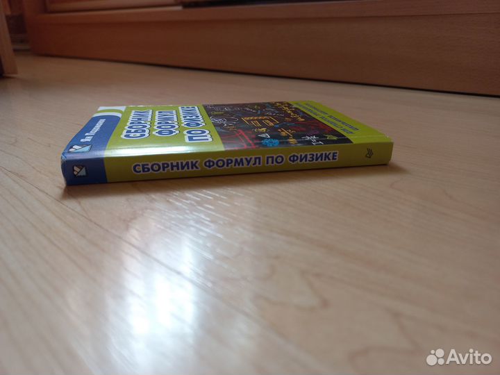 Сборник формул по физике, карманный справочник