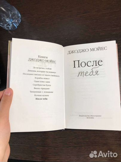 Книга После тебя Джоджо Мойес