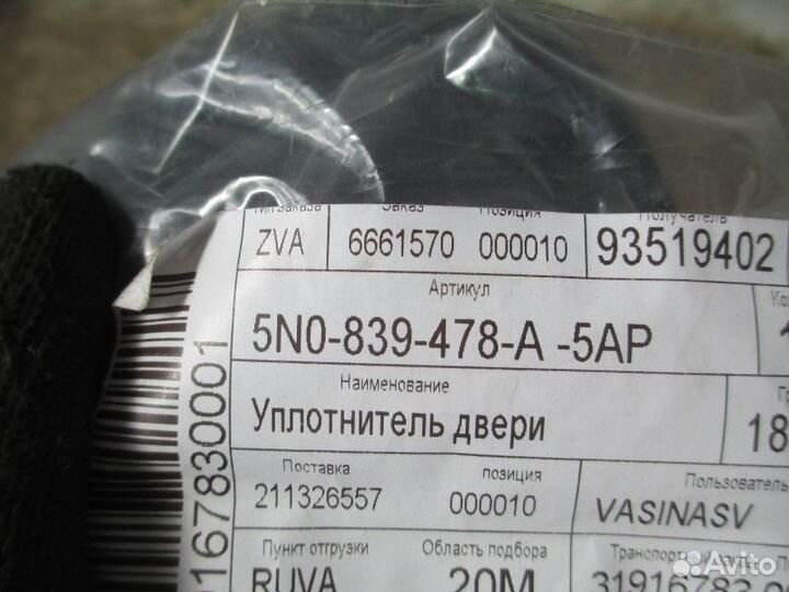 Бархотка стекла двери задней правой наружная VW Ti