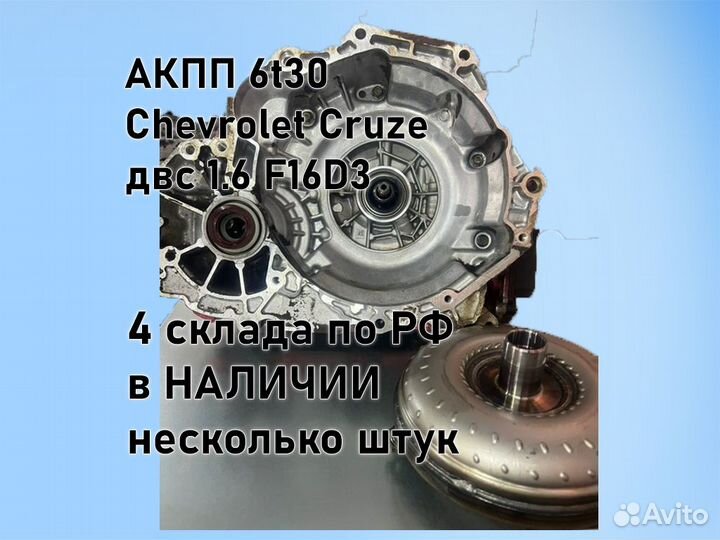 АКПП Chevrolet Cruze 6t30 двс 1.6