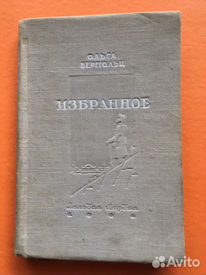 Книга с автографом Ольги Берггольц