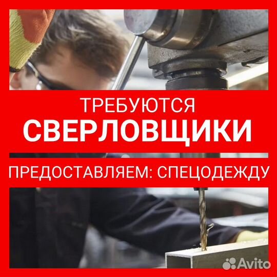 Сверловщик на производство