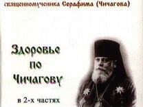 Молитва серафиму чичагову. Серафим Чичагов система оздоровления организма книга. Оздоровительная система Серафима Чичагова книга. Декарис Серафим Чичагов. Священномученик Серафим Чичагов оздоровительная система.