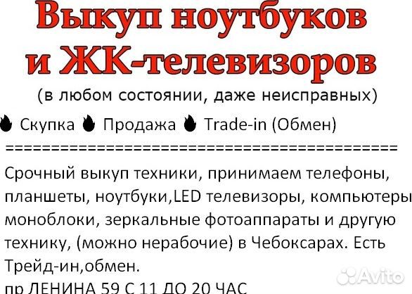 Скупка ноутбуков и ЖК тв и др, выкуп в любом сост