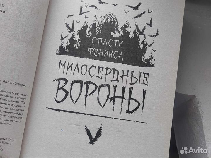 Милосердные вороны