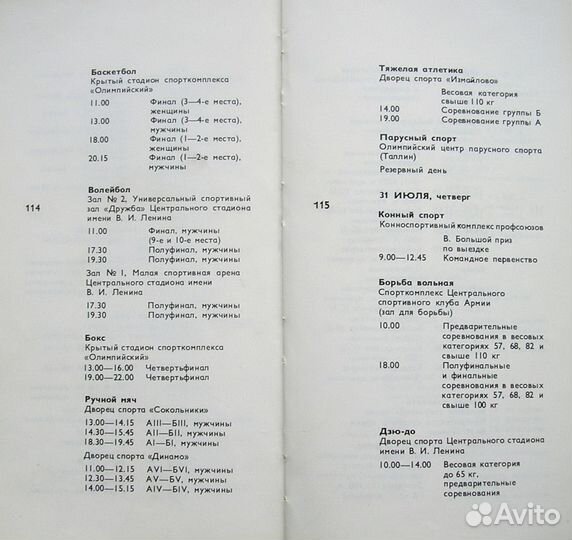 Билет на финал по баскетболу (Олимпиада 80) +кпд