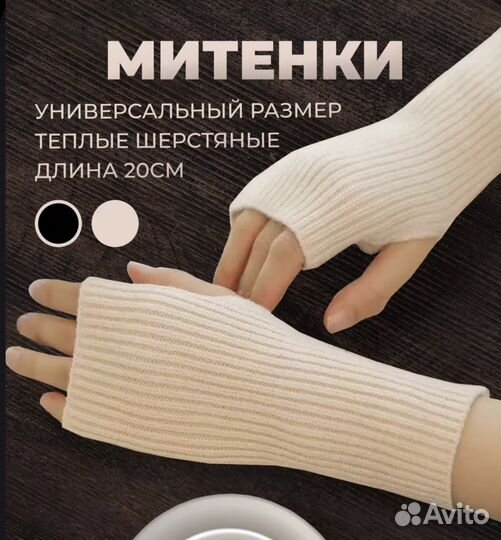 Митенки