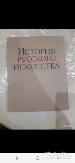 История русского искусства 1961г