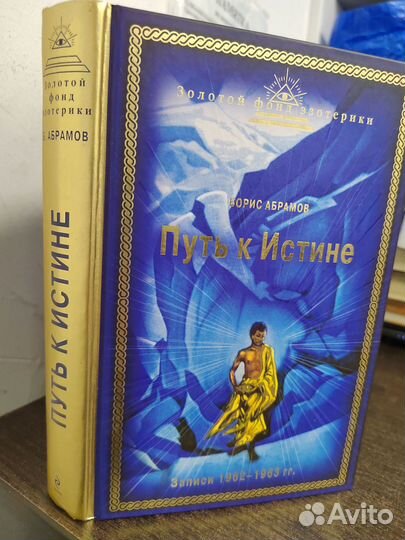 Путь к Истине. Записи 1962-1963 гг