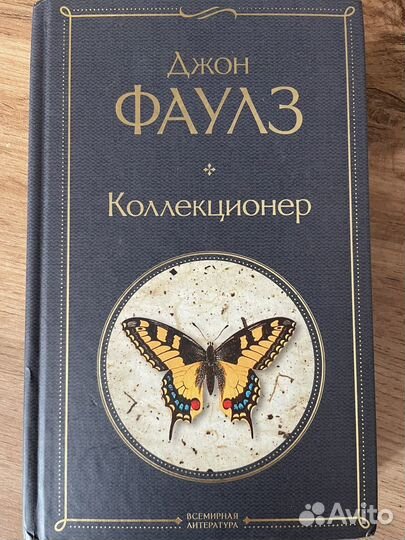 Книга Джон Фаулиз Коллекционер