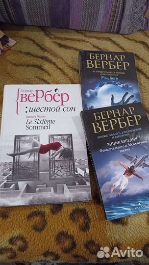 Бернард Вербер