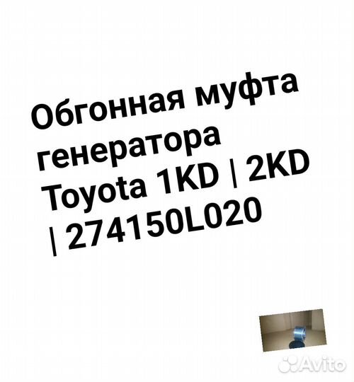 Шкив Обгонная муфта генератора Toyota 1KD 2KD