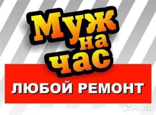 Мастер на час