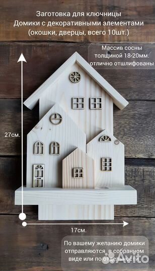 Заготовка для ключницы Деревянные домики