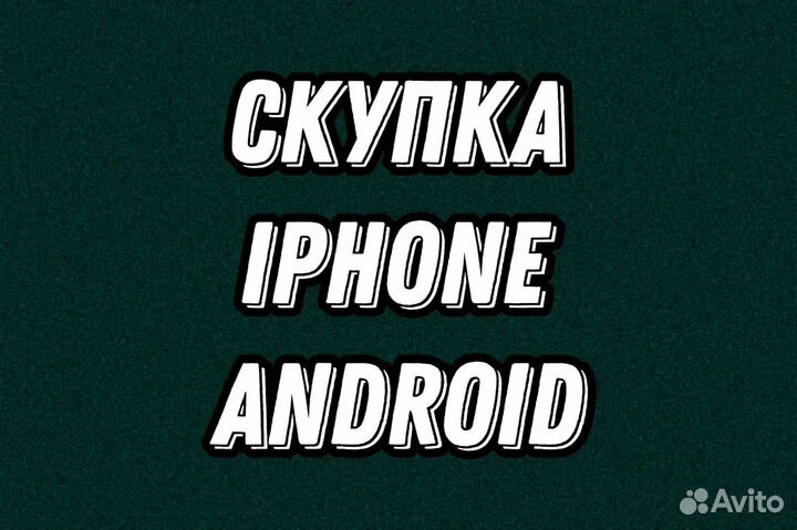Омск Скупка Телефонов iPhone / Android