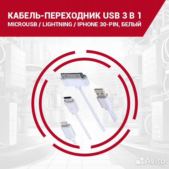 Кабель 3в1 USB - microUSB/Lightning/iPhone 30-pin