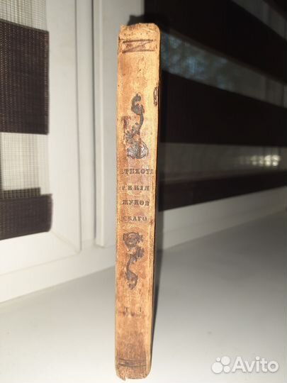 1869 Стихотворения В.Жуковского том1