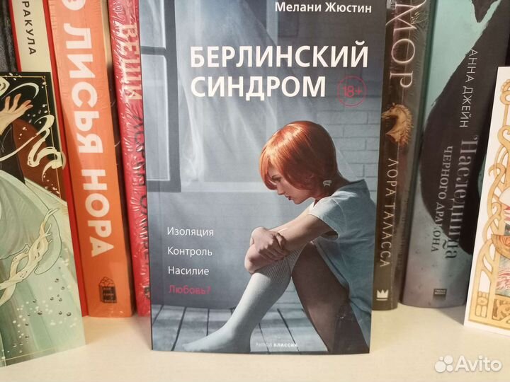 Берлинский синдром