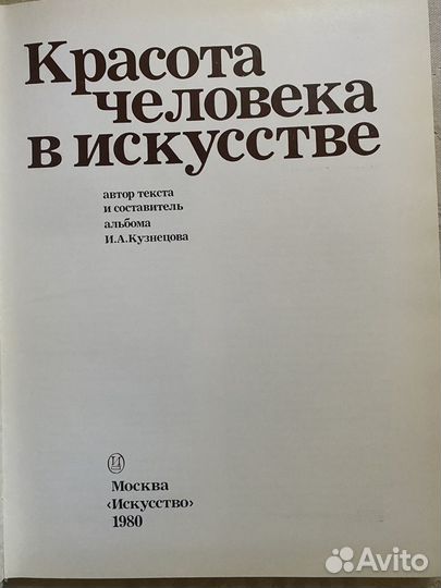 Альбом Красота человека в искусстве 1980