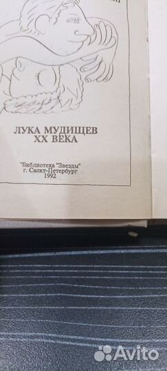 Е. Булкин поэма Лука Мудищев 1992 г