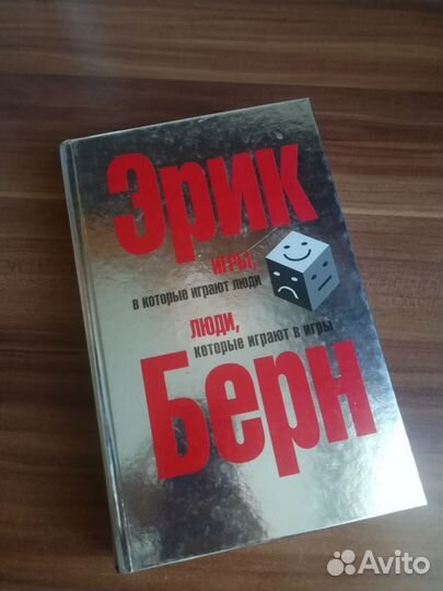 Книга Эрик Берн