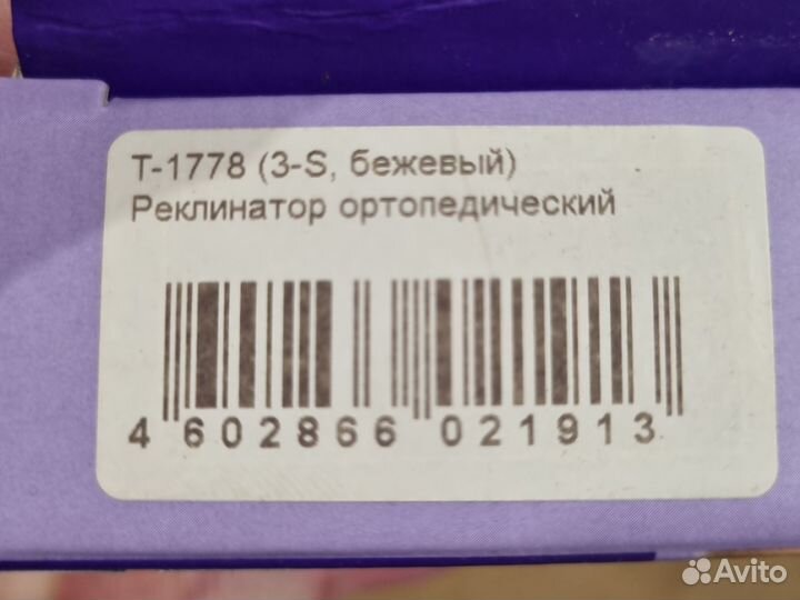 Реклинатор ортопедический, все на фото