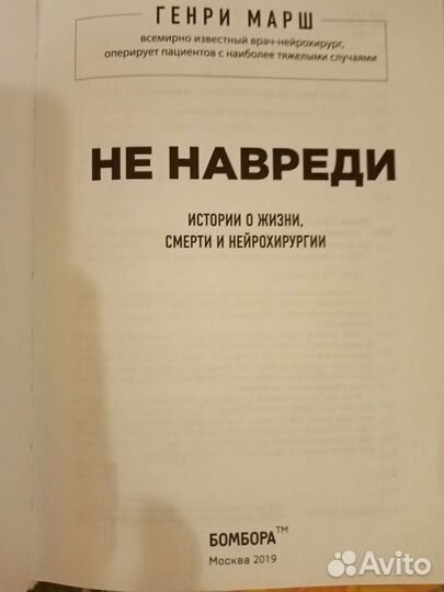 Книга Г. Марш Не навреди