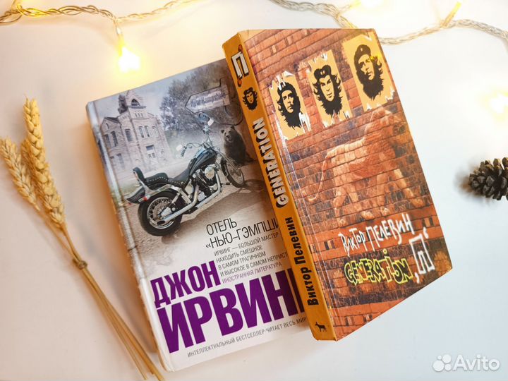 Современная проза Ирвинг, Пелевин, Роулинг