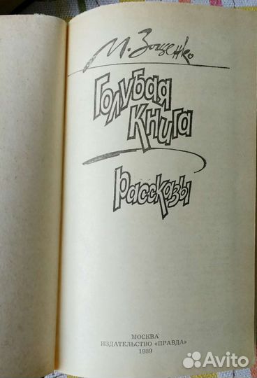 Зощенко М. М. Рассказы