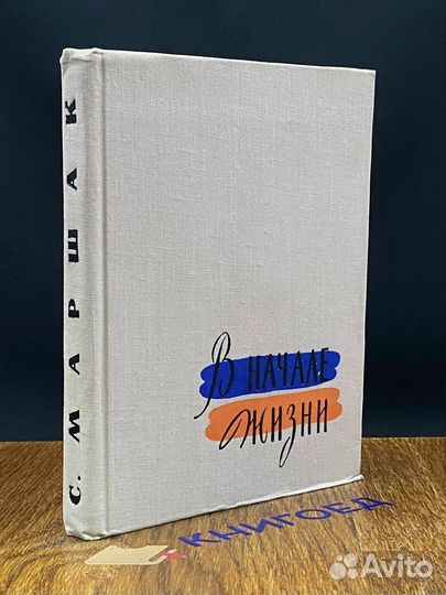 В начале жизни