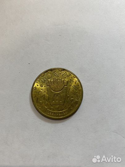 Монета макдональдс 30 лет дружбы