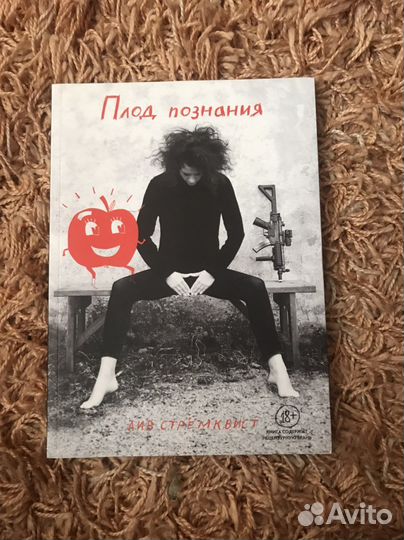 Книга «Плод познания» Лив Стрёмквист