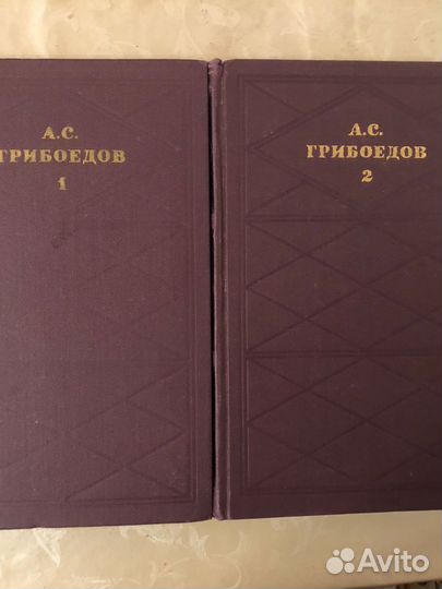 Грибоедов А.С. Собрание сочинений в 2 томах.1971г