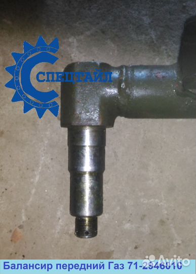 Балансир передний Газ 71-2946010 / 71-2946011