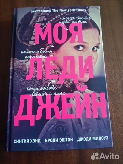 Книга Моя леди Джейн