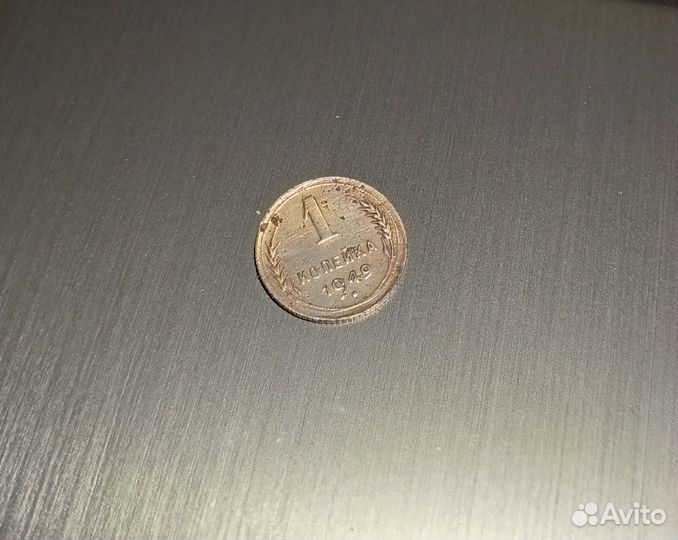 1 копейка 1949
