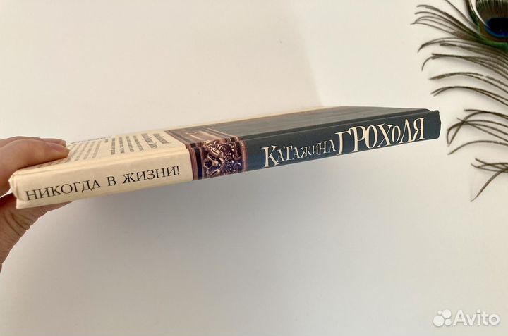 Катажина Грохоля Никогда в жизни