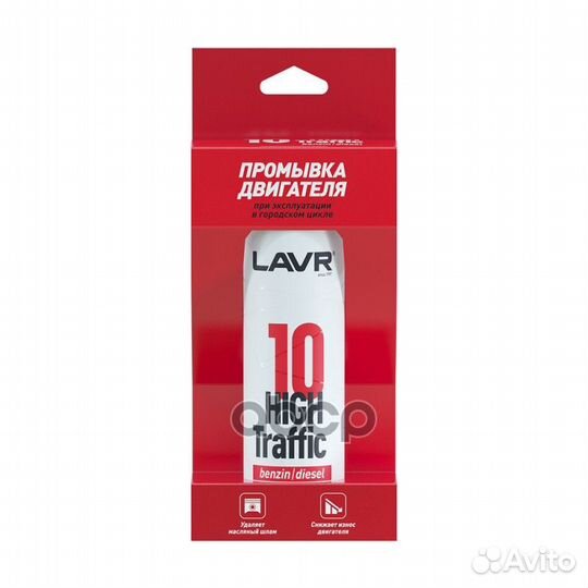 10 минутная промывка двигателя High Traffic LAV