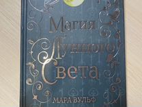 Книга Мары Вульф "Магия лунного света"
