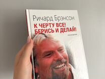 Книга ричард брэнсон