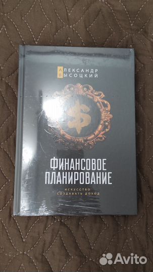 Книга Финансовое планирование Александр Высоцкий