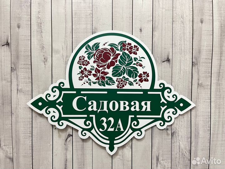 Адресная табличка на дом от производителя