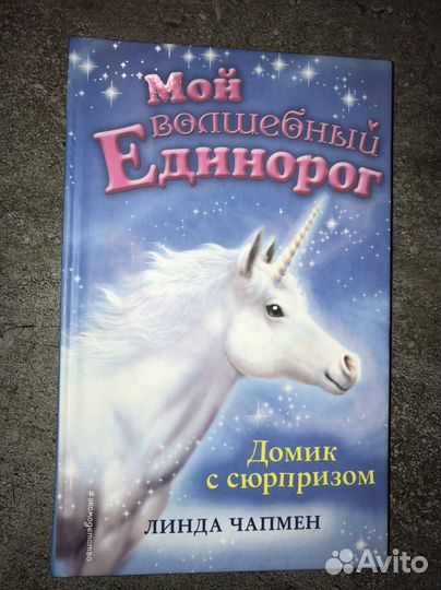 Книга Мой волшебный единорог 