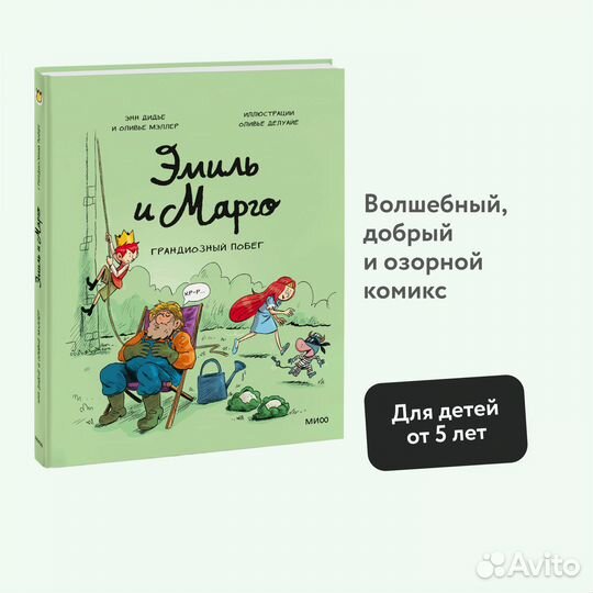 Эмиль и Марго. Грандиозный побег