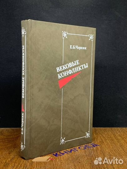Вековые конфликты