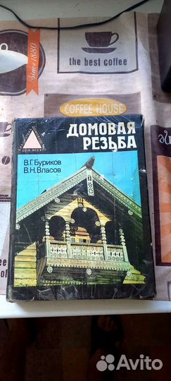Книга по резьбе по дереву и Столярное дело
